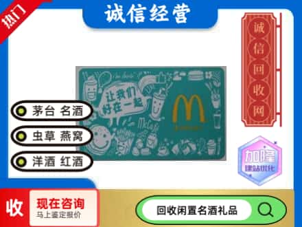 毕节回收麦当劳礼品卡